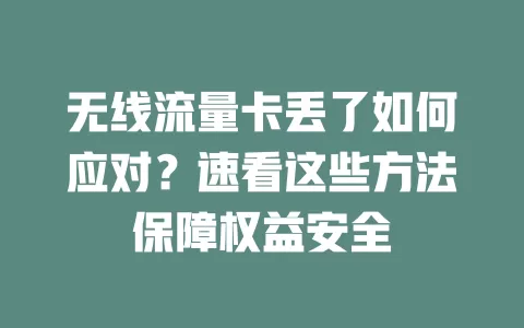 无线流量卡丢了如何应对？速看这些方法保障权益安全