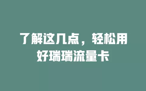 了解这几点，轻松用好瑞瑞流量卡