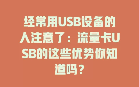 经常用USB设备的人注意了：流量卡USB的这些优势你知道吗？