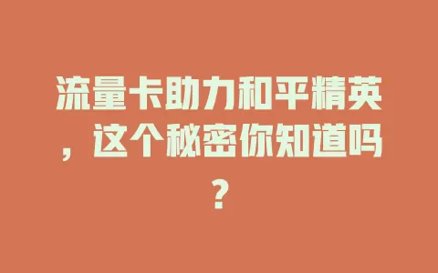流量卡助力和平精英，这个秘密你知道吗？