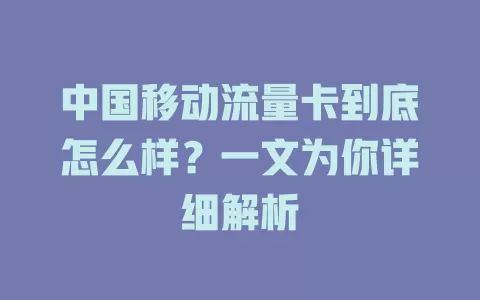 中国移动流量卡到底怎么样？一文为你详细解析