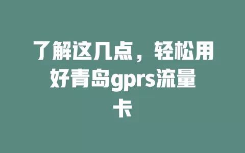 了解这几点，轻松用好青岛gprs流量卡