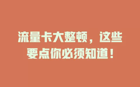 流量卡大整顿，这些要点你必须知道！