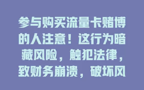 参与购买流量卡赌博的人注意！这行为暗藏风险，触犯法律，致财务崩溃，破坏风气，快认清危害，远离违法活动