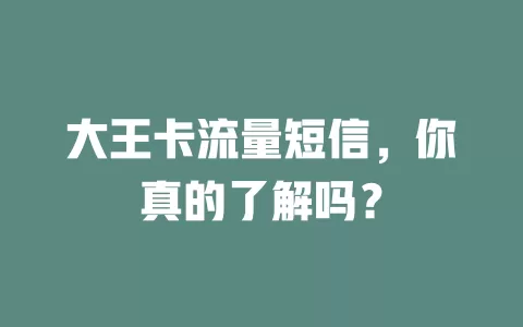 大王卡流量短信，你真的了解吗？