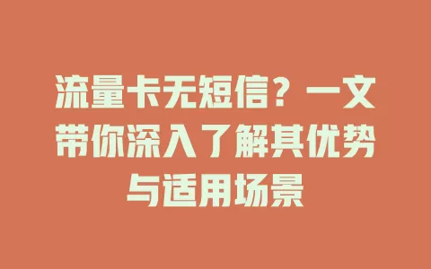 流量卡无短信？一文带你深入了解其优势与适用场景