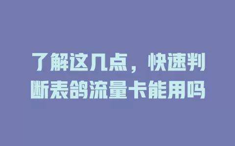 了解这几点，快速判断表鸽流量卡能用吗