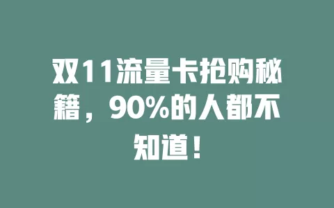 双11流量卡抢购秘籍，90%的人都不知道！