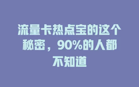 流量卡热点宝的这个秘密，90%的人都不知道
