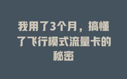 我用了3个月，搞懂了飞行模式流量卡的秘密