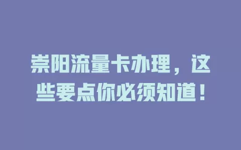 崇阳流量卡办理，这些要点你必须知道！