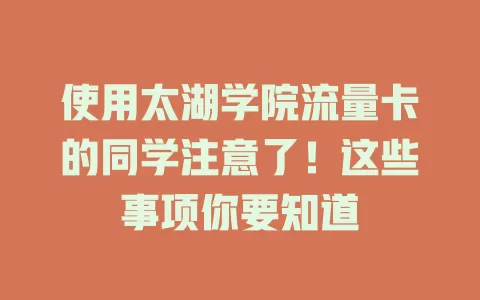 使用太湖学院流量卡的同学注意了！这些事项你要知道