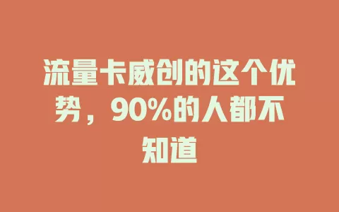 流量卡威创的这个优势，90%的人都不知道