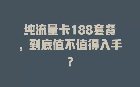 纯流量卡188套餐，到底值不值得入手？