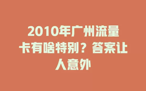 2010年广州流量卡有啥特别?答案让人意外