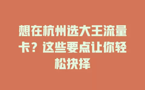 想在杭州选大王流量卡？这些要点让你轻松抉择