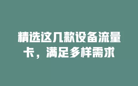 精选这几款设备流量卡，满足多样需求