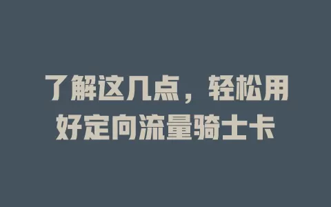 了解这几点，轻松用好定向流量骑士卡