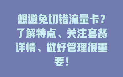 想避免切错流量卡？了解特点、关注套餐详情、做好管理很重要！