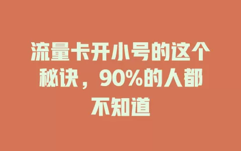 流量卡开小号的这个秘诀，90%的人都不知道