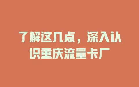 了解这几点，深入认识重庆流量卡厂
