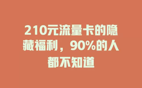 210元流量卡的隐藏福利，90%的人都不知道