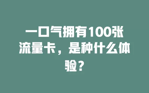 一口气拥有100张流量卡，是种什么体验？