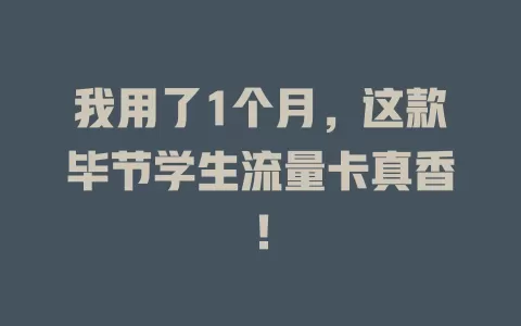 我用了1个月，这款毕节学生流量卡真香！