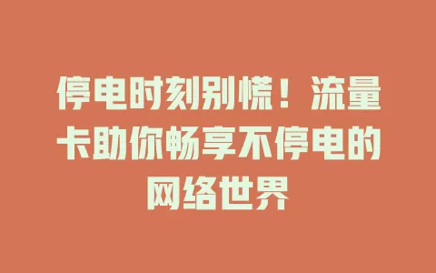 停电时刻别慌！流量卡助你畅享不停电的网络世界