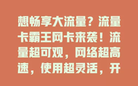 想畅享大流量？流量卡霸王网卡来袭！流量超可观，网络超高速，使用超灵活，开启全新上网模式，值得拥有！