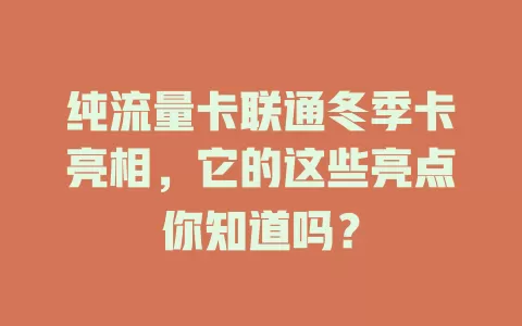 纯流量卡联通冬季卡亮相，它的这些亮点你知道吗？