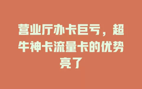 营业厅办卡巨亏，超牛神卡流量卡的优势亮了