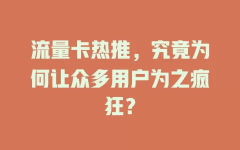 流量卡热推，究竟为何让众多用户为之疯狂？