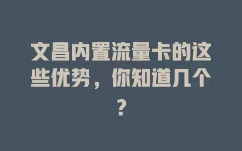文昌内置流量卡的这些优势，你知道几个？