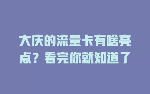 大庆的流量卡有啥亮点？看完你就知道了