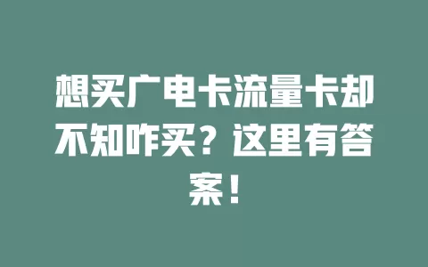 想买广电卡流量卡却不知咋买?这里有答案!