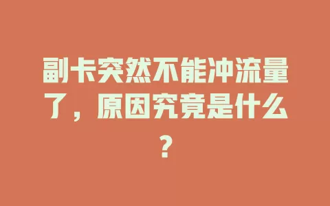 副卡突然不能冲流量了，原因究竟是什么？