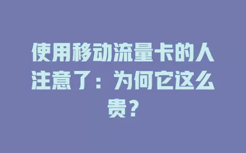 使用移动流量卡的人注意了：为何它这么贵？