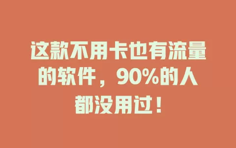 这款不用卡也有流量的软件，90%的人都没用过！