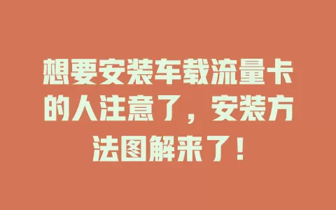 想要安装车载流量卡的人注意了，安装方法图解来了！