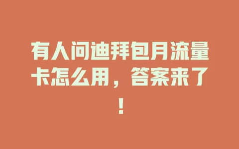 有人问迪拜包月流量卡怎么用，答案来了！