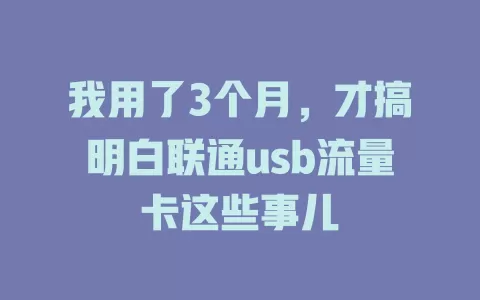 我用了3个月，才搞明白联通usb流量卡这些事儿