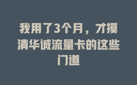 我用了3个月，才摸清华诚流量卡的这些门道