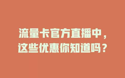 流量卡官方直播中，这些优惠你知道吗？