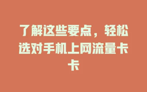 了解这些要点，轻松选对手机上网流量卡卡