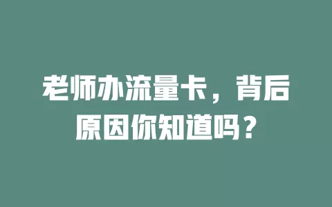 老师办流量卡，背后原因你知道吗？