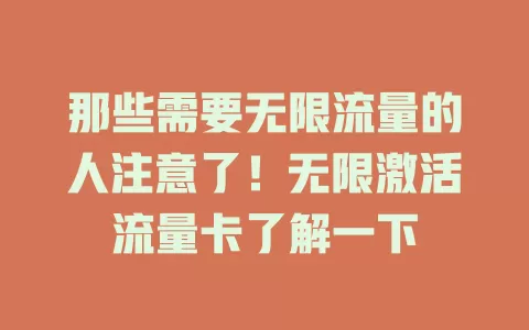 那些需要无限流量的人注意了！无限激活流量卡了解一下