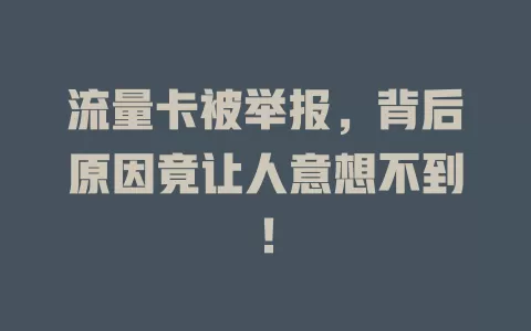 流量卡被举报，背后原因竟让人意想不到！