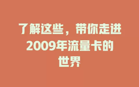 了解这些，带你走进2009年流量卡的世界