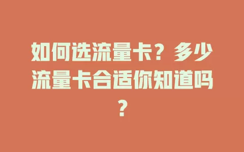 如何选流量卡？多少流量卡合适你知道吗？
